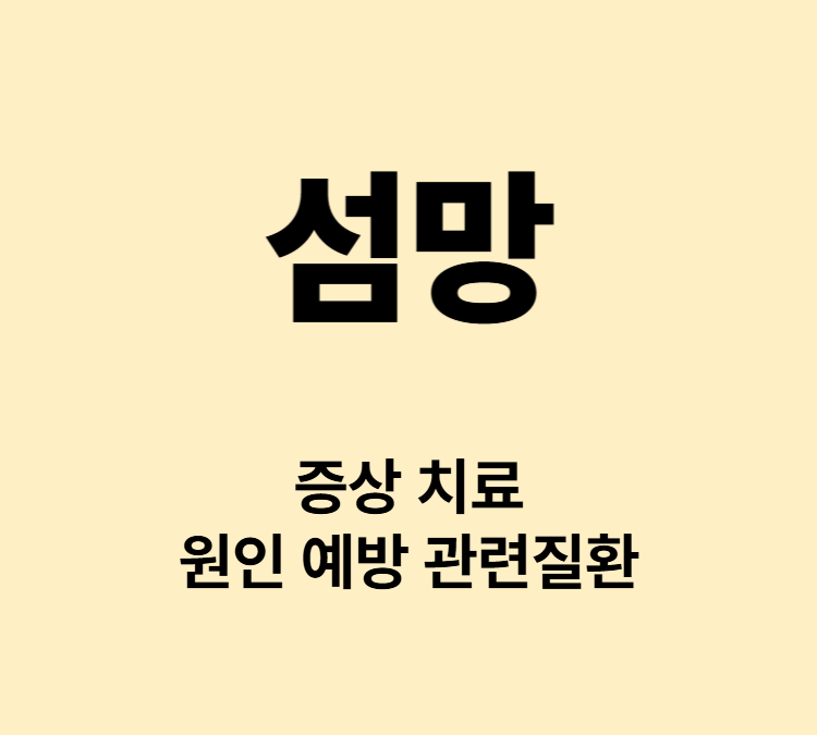의식혼란 환각 망상 섬망 증상 치료