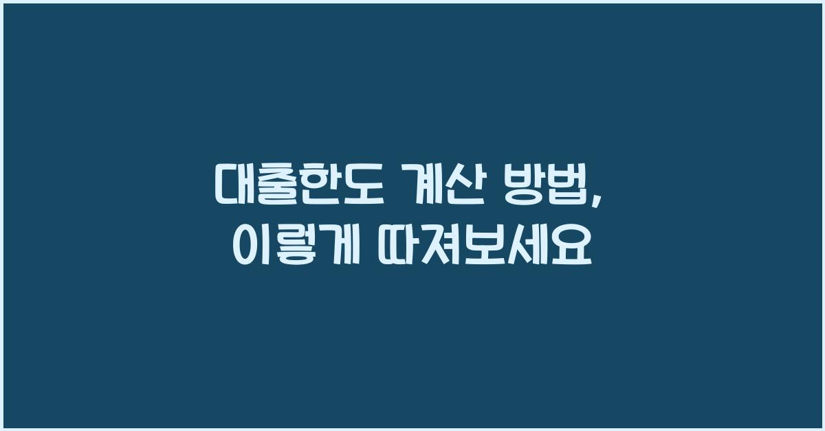 대출한도 계산 방법