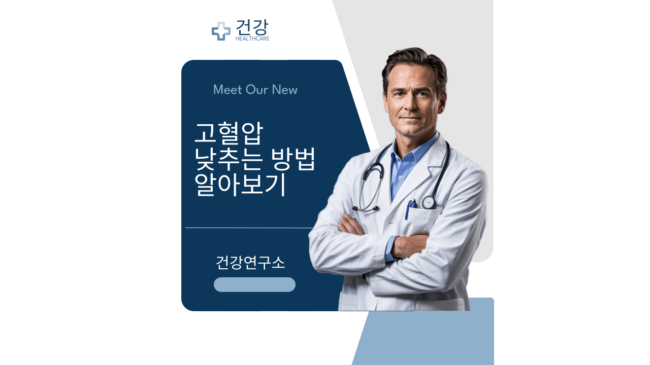 고혈압 낮추는 방법을 알려주는 의사