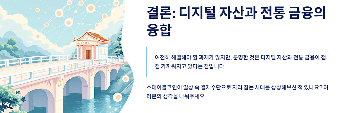 디지털 자산과 전통 금융의 융합