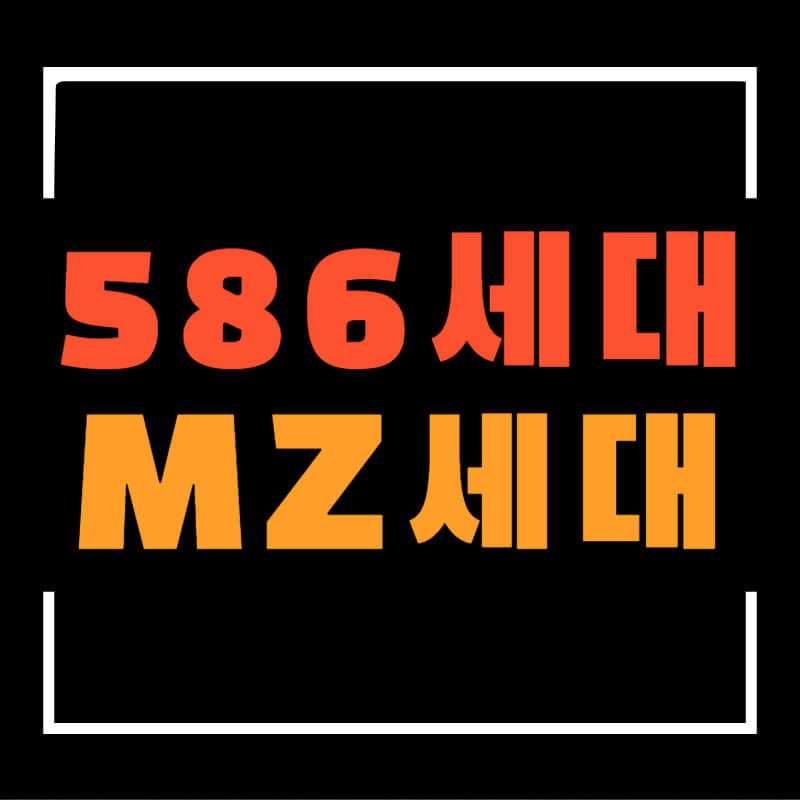 586세대의뜻섬네일