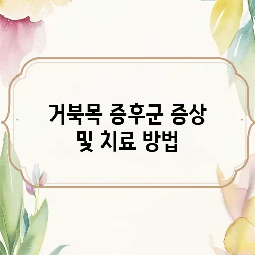 거북목 증후군 증상 및 치료 방법