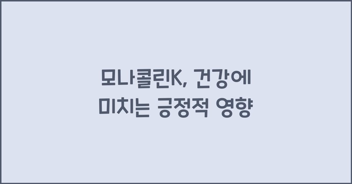 모나콜린k