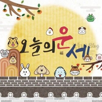 띠별 오늘의 운세 무료 금전운 애정운