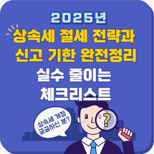 상속세 절세 전략과 신고 기한 완전정리｜실수 줄이는 체크리스트