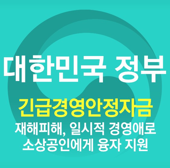 일시적인경영애로자금 지원대상 및 신청방법