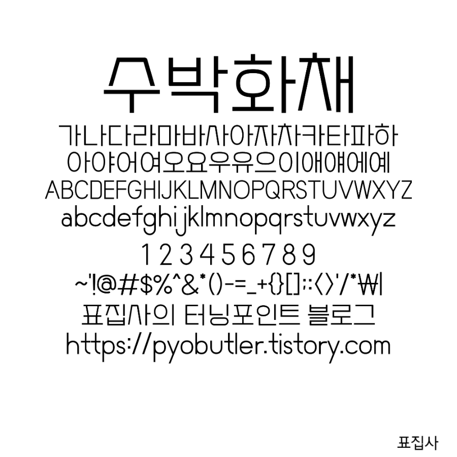 수박화채