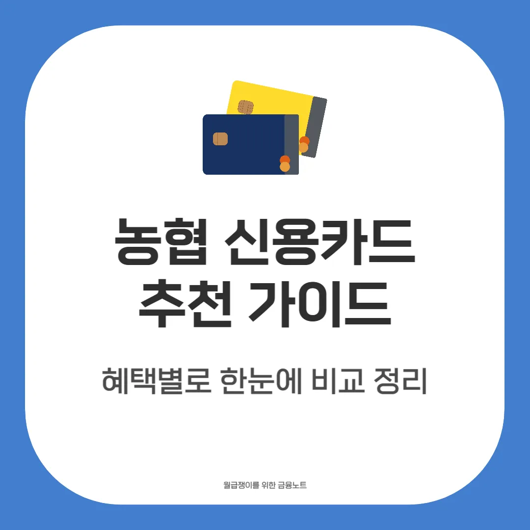 농협 신용카드 추천