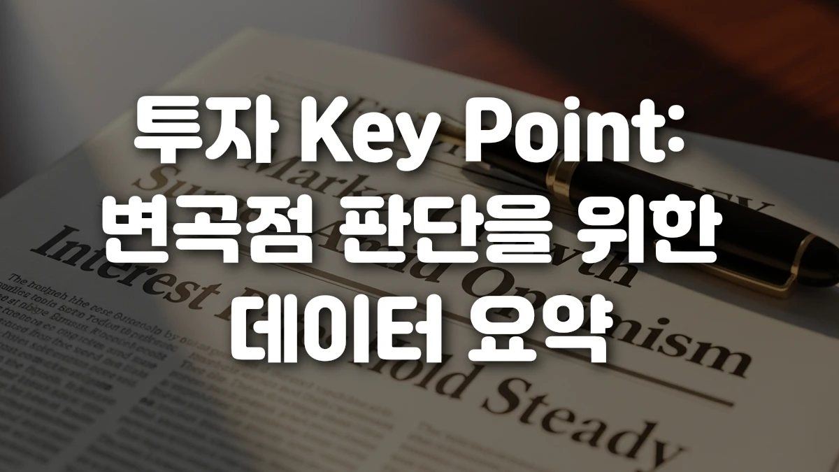 투자 Key Point 변곡점 판단을 위한 데이터 요약