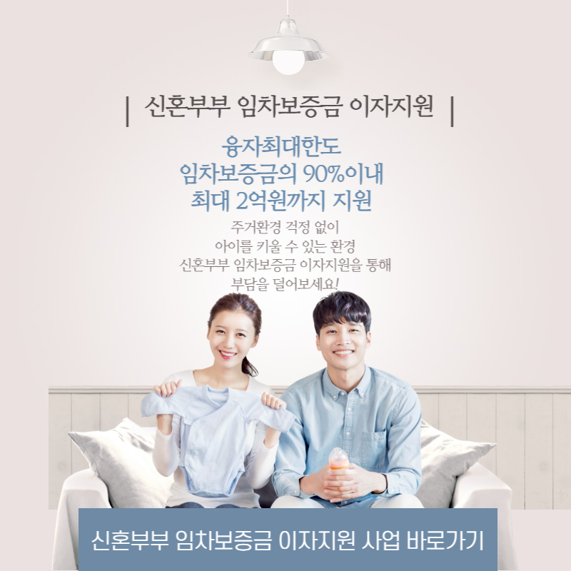 신혼부부 임차보증금 이자지원