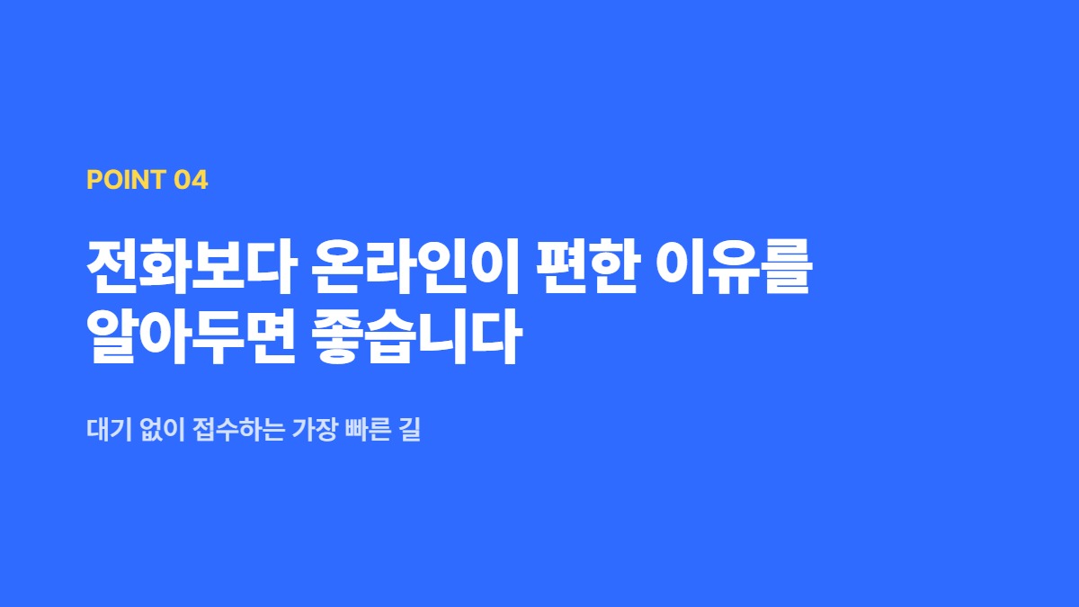 전화보다 온라인이 편한 이유를 알아두면 좋습니다 — 대기 없이 접수하는 가장 빠른 길