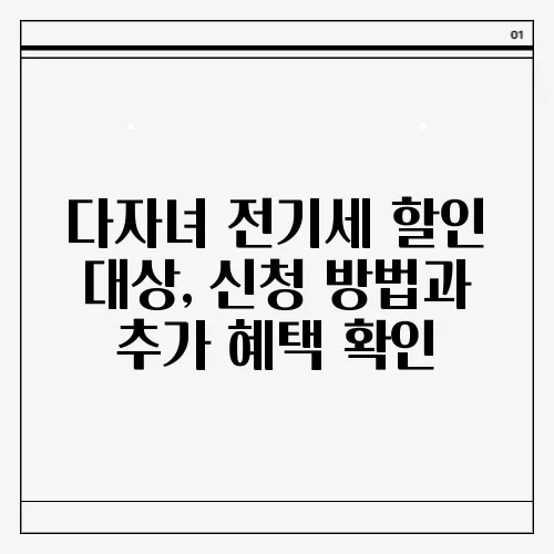 다자녀 전기세 할인 대상, 신청 방법과 추가 혜택 확인