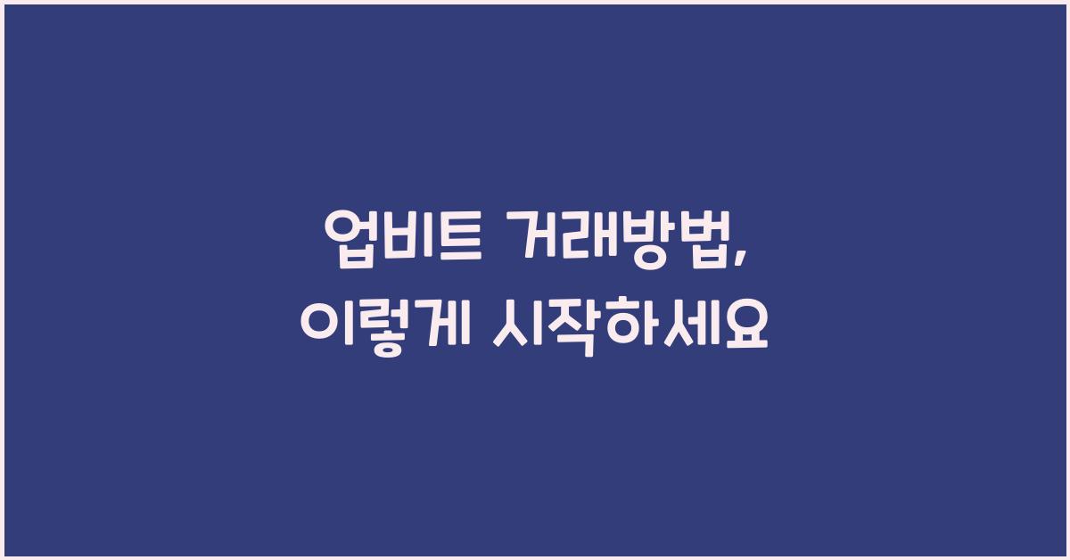 업비트 거래방법