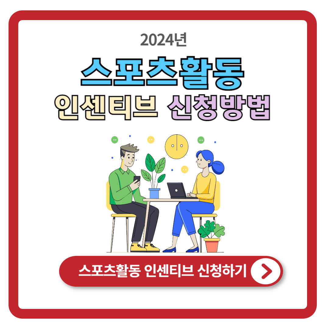 국민체력100 스포츠활동 인센티브 신청방법
