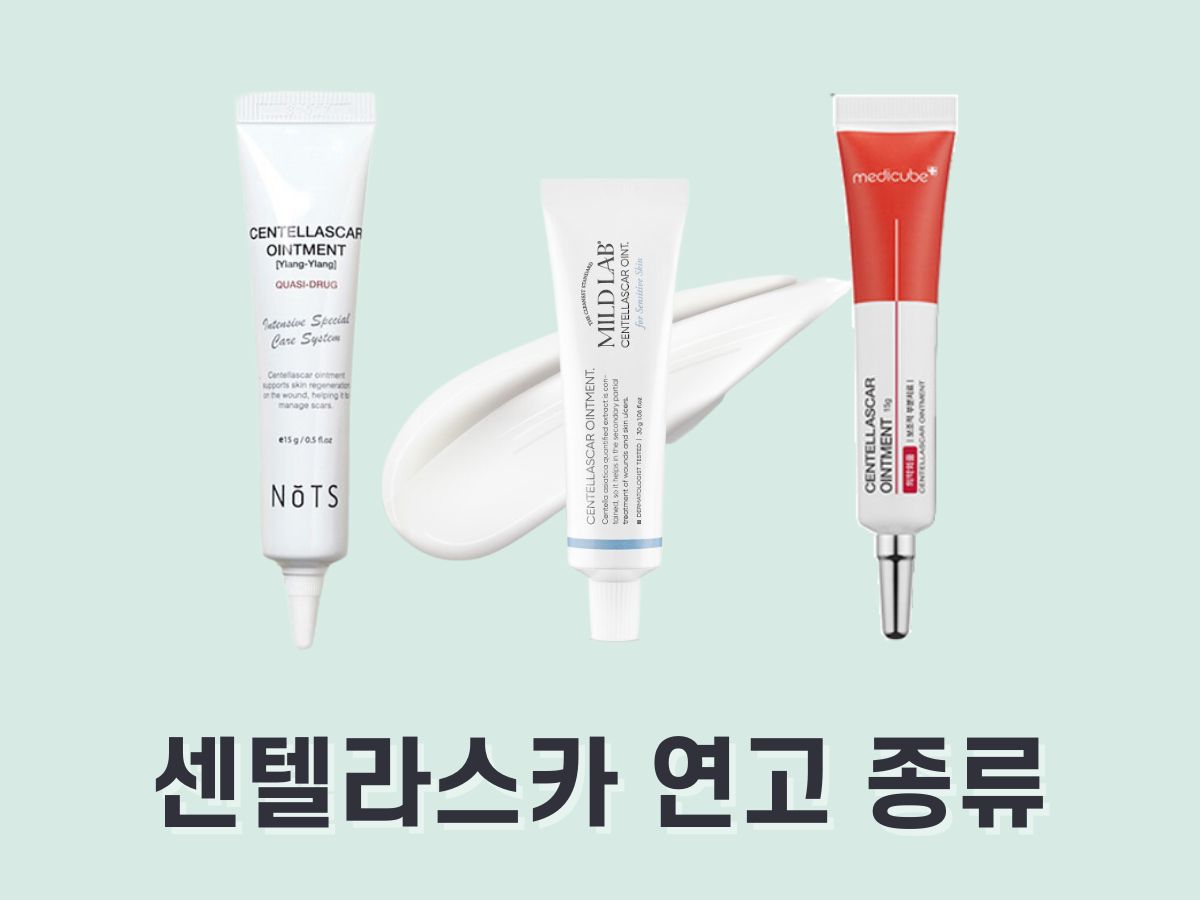 센텔라스카 연고 효과, 종류 (낫츠, 마일드랩, 메디큐브)