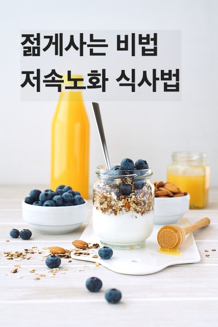 저속노화