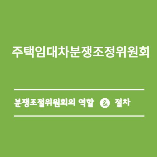 주택임대차 분쟁