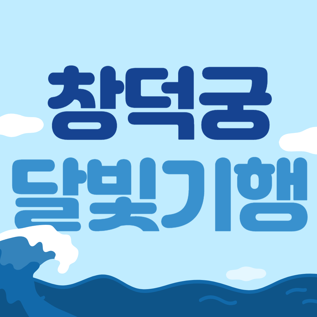 창덕궁 달빛기행