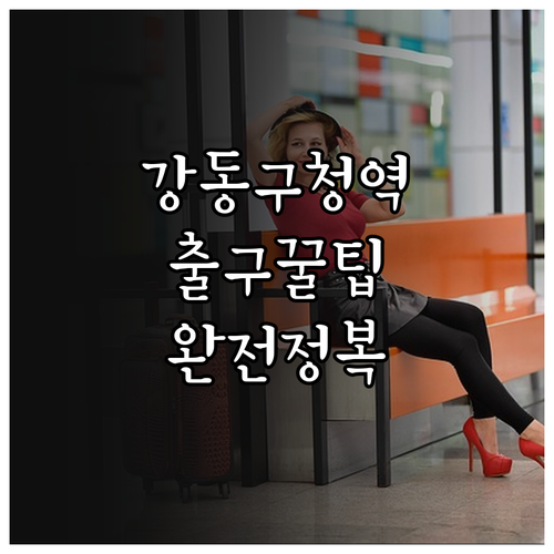 강동구청역 출구별 길 찾기 팁과 평일..