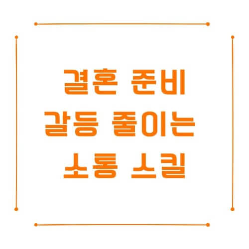 결혼 준비 싸우지 않는 방법? 갈등 줄이는 소통 스킬