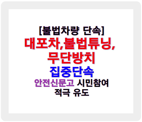 대포차 불법 튜닝 차량 집중 단속, 10월 14일부터 한 달간 시행