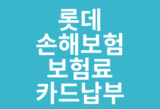 롯데손해보험 보험료 카드납부 완벽 가이드