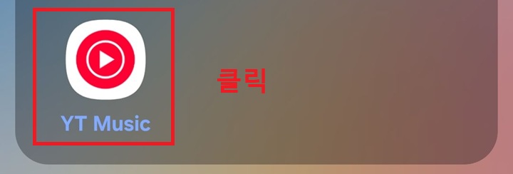 유튜브 뮤직 앱 보임