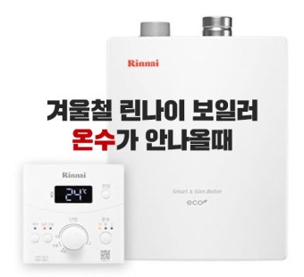 린나이 보일러 온수가 안나올때