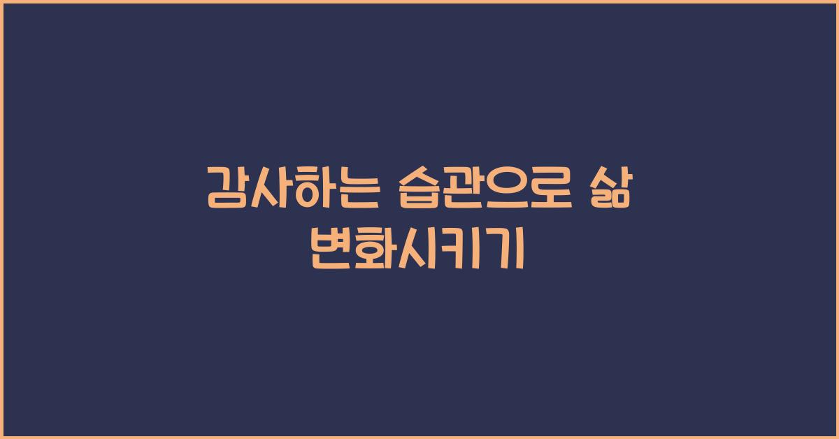 감사하는 습관