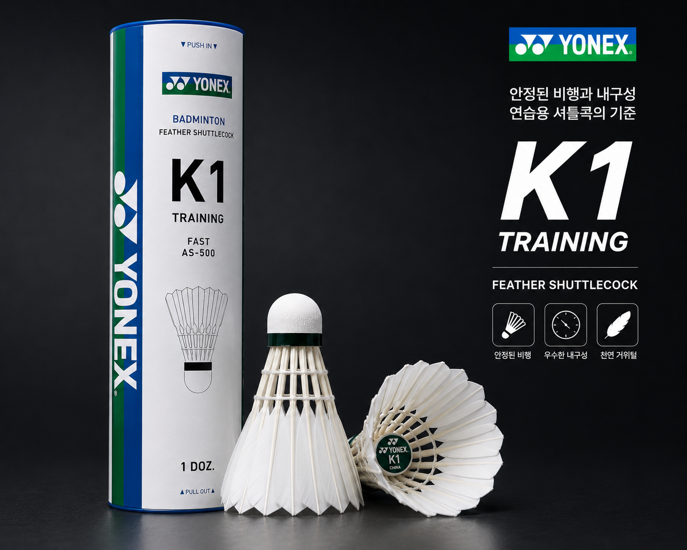 요넥스 k1 셔틀콕