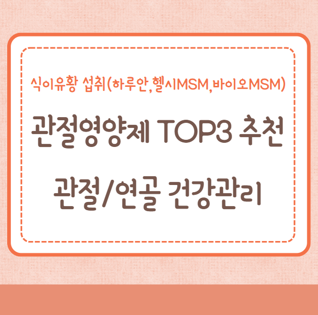 관절/연골 건강, 관절영양제 TOP3 추천, 식이유황 섭취(하루안,헬시MSM,바이오MSM)