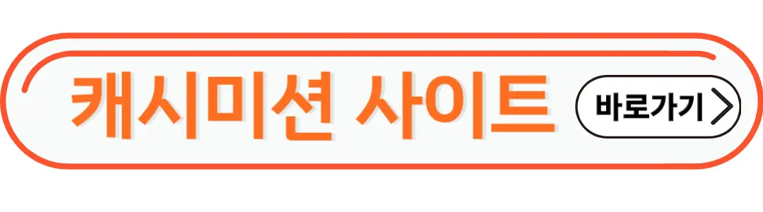 캐시미션 사이트