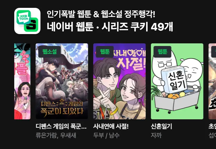 쿠팡-좌측 상단 검은바탕 흰글씨 네이버 웹툰 