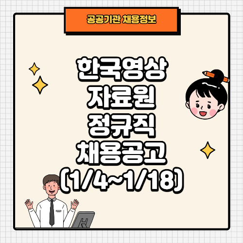 썸네일_한국영상자료원 정규직 채용공고