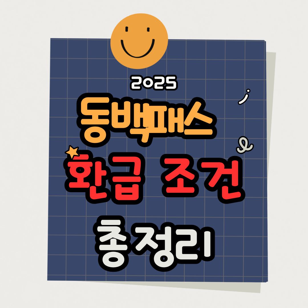 동백패스 환급 조건 총정리｜지급 기준부터 입금일 확인까지