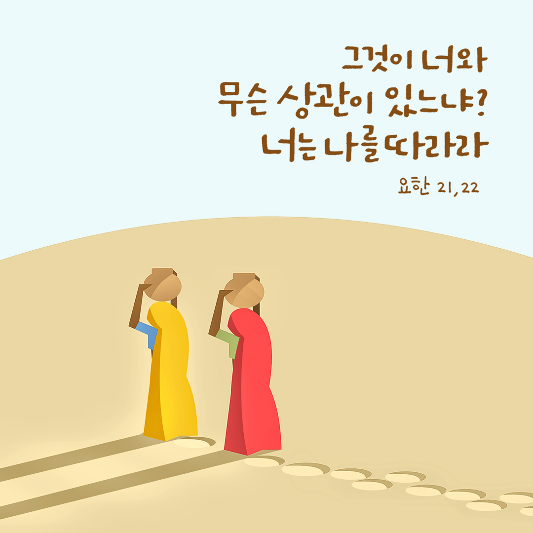 그것이 너와 무슨 상관이 있느냐? 너는 나를 따라라. (요한 21,22) by 피어나네 성경 말씀 카드 성경구절 이미지