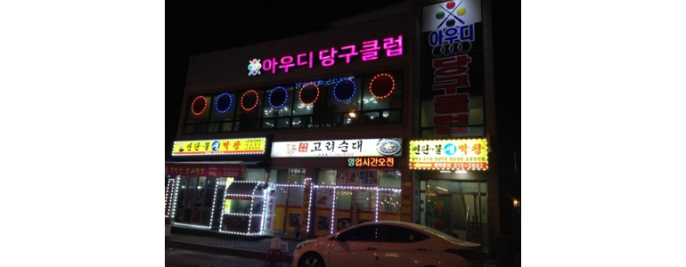 청주 청원구 당구장