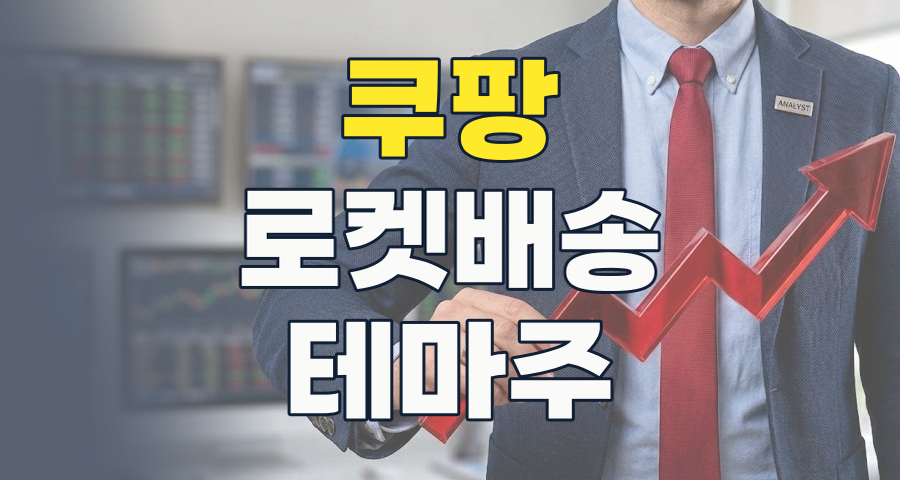 쿠팡 테마주, 2026년에도 '로켓 성장' 이끌 핵심 동력인가?