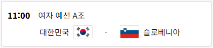 여자 A조 예선 2경기