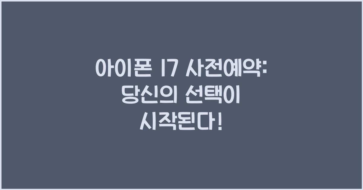 아이폰 17 사전예약