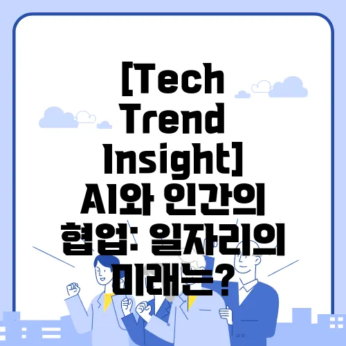 [Tech Trend Insight] AI와 인간의 협업: 일자리의 미래는?