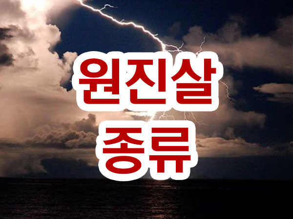 원진살 썸네일