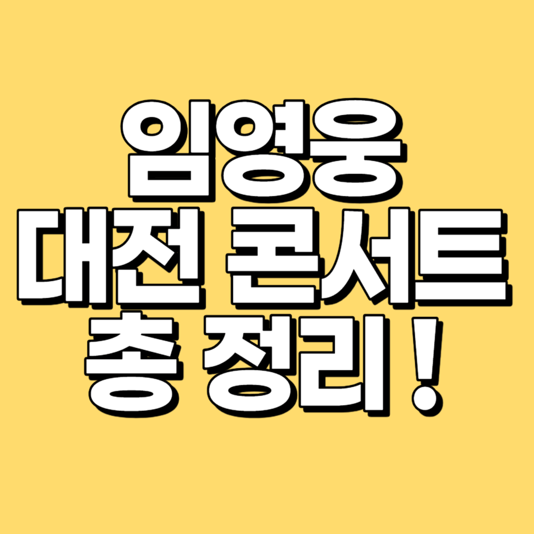 2023 임영웅 대전 콘서트 일정 티켓 예매