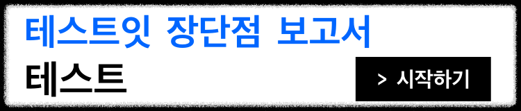 테스트잇-장단점-보고서-테스트-시작하기