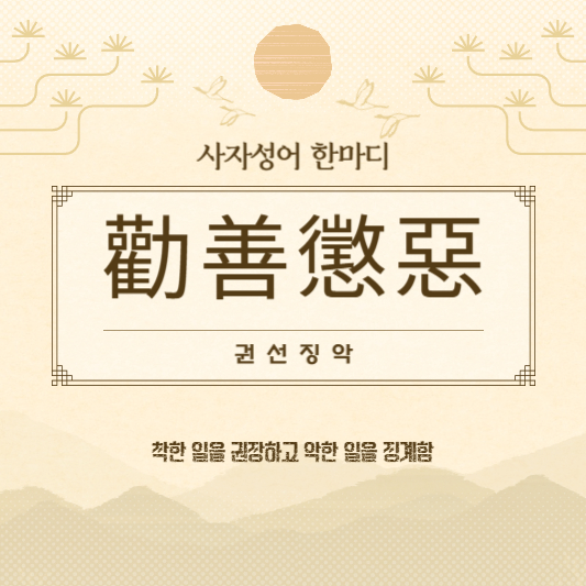 권선징악