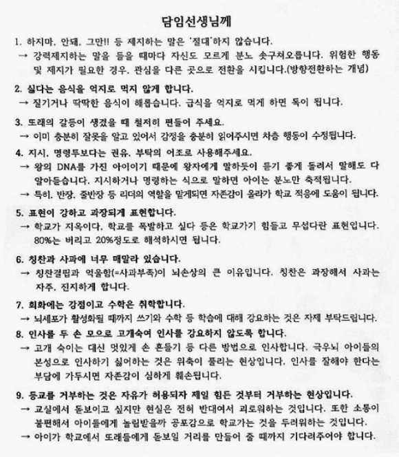 교육부 사무관 A씨가 자녀의 담임교사에게 보낸 것으로 알려진 문서. [사진=전국초등교사노동조합 제공]