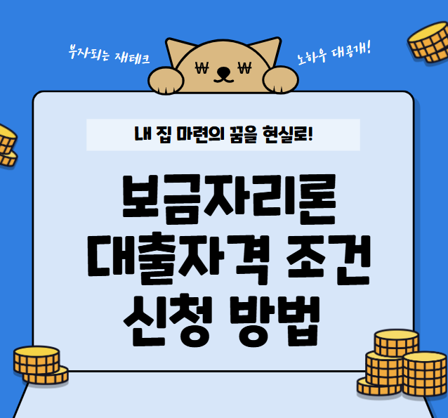 보금자리론 대출자격 조건 신청 방법