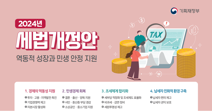 2024년 세법개정안 발표 상속세 개편 자녀 공제 5억