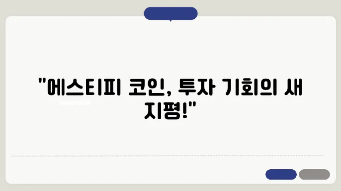 에스티피(STPT) 코인의 역사 배경 특징 투자전망