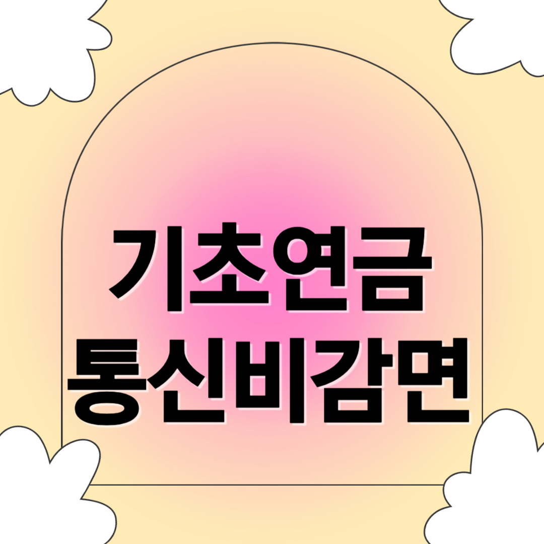 기초연금 통신비감면